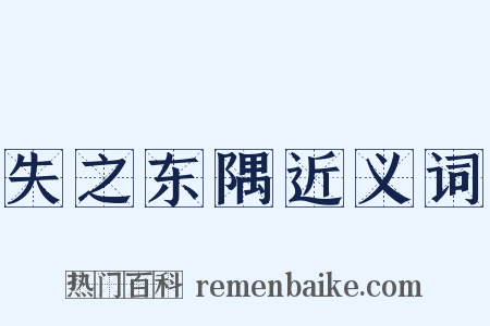 失之东隅近义词是什么意思的图片